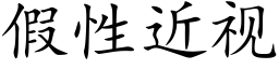 假性近视 (楷体矢量字库)