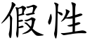 假性 (楷体矢量字库)