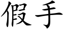 假手 (楷体矢量字库)