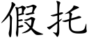 假托 (楷體矢量字庫)