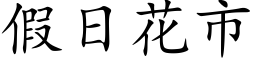 假日花市 (楷体矢量字库)