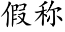 假称 (楷体矢量字库)