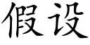 假設 (楷體矢量字庫)