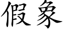 假象 (楷體矢量字庫)