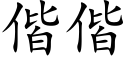 偕偕 (楷體矢量字庫)