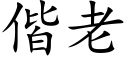 偕老 (楷体矢量字库)