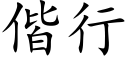 偕行 (楷體矢量字庫)