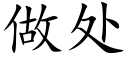 做处 (楷体矢量字库)