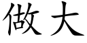 做大 (楷体矢量字库)