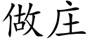 做庄 (楷体矢量字库)