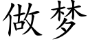 做梦 (楷体矢量字库)