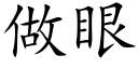 做眼 (楷體矢量字庫)