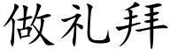 做礼拜 (楷体矢量字库)