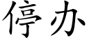 停办 (楷体矢量字库)