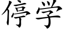 停学 (楷体矢量字库)