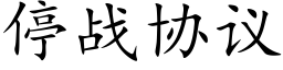 停战协议 (楷体矢量字库)