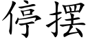 停摆 (楷体矢量字库)