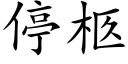 停柩 (楷体矢量字库)