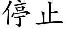 停止 (楷体矢量字库)