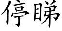 停睇 (楷体矢量字库)