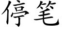 停筆 (楷體矢量字庫)