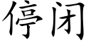 停闭 (楷体矢量字库)