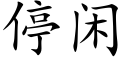 停闲 (楷体矢量字库)