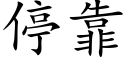 停靠 (楷体矢量字库)