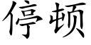 停頓 (楷體矢量字庫)