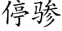 停骖 (楷體矢量字庫)