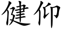 健仰 (楷体矢量字库)