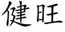 健旺 (楷体矢量字库)