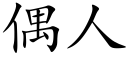 偶人 (楷體矢量字庫)