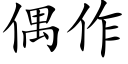 偶作 (楷體矢量字庫)