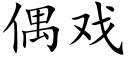 偶戲 (楷體矢量字庫)