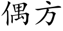 偶方 (楷体矢量字库)