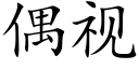 偶视 (楷体矢量字库)