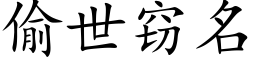 偷世窃名 (楷体矢量字库)