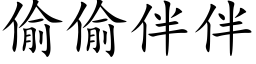 偷偷伴伴 (楷體矢量字庫)