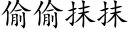 偷偷抹抹 (楷体矢量字库)