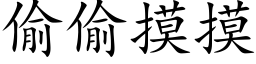 偷偷摸摸 (楷体矢量字库)