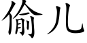 偷儿 (楷体矢量字库)