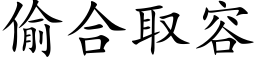 偷合取容 (楷體矢量字庫)