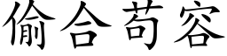 偷合苟容 (楷體矢量字庫)