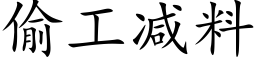 偷工減料 (楷體矢量字庫)