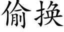 偷換 (楷體矢量字庫)