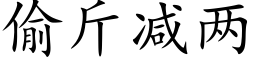 偷斤减两 (楷体矢量字库)