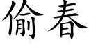 偷春 (楷體矢量字庫)