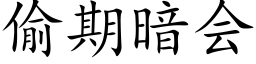 偷期暗会 (楷体矢量字库)