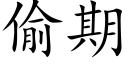 偷期 (楷体矢量字库)